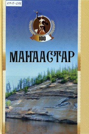 Обложка Электронного документа: Маҥаастар