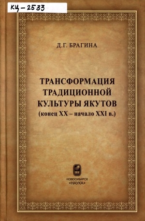 Обложка Электронного документа: Трансформация традиционной культуры якутов (конец XX - начало XXI в.): [монография]
