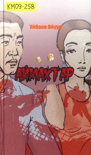 Обложка Электронного документа: Аймахтар: сэһэннэринэн роман