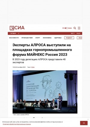 Обложка Электронного документа: Эксперты АЛРОСА выступили на площадках горнопромышленного форума МАЙНЕКС Россия 2023