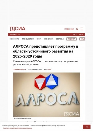 Обложка Электронного документа: АЛРОСА представляет программу в области устойчивого развития на 2025-2029 годы: ключевая цель АЛРОСА — сохранить фокус на развитии регионов присутствия