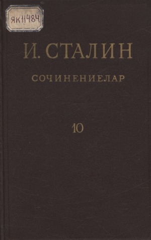 Обложка Электронного документа: Сочинениелар: [в 16 т.] <br/> Т. 10: 1927, атырдьах ыйа - ахсынньы