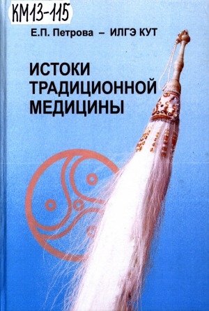 Обложка Электронного документа: Истоки традиционной медицины
