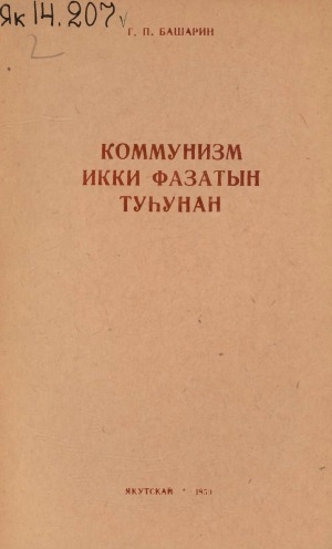 Обложка Электронного документа: Коммунизм икки фазатын туһунан