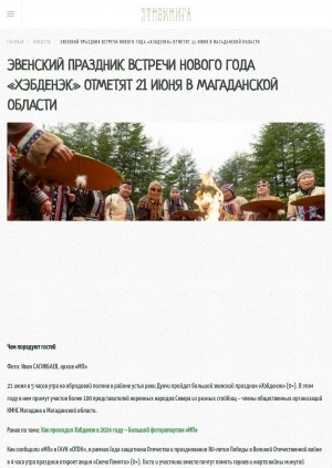 Обложка Электронного документа: Эвенский праздник встречи Нового года "Хэбденэк" отметят 21 июня в Магаданской области