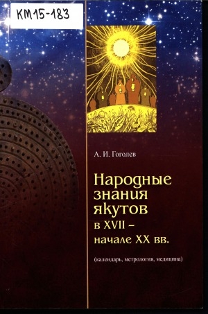 Обложка Электронного документа: Народные знания якутов в XVII - начале XX вв.: календарь, метрология, медицина