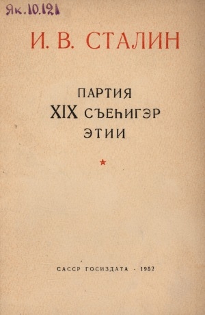Обложка Электронного документа: Партия XIX съеһигэр этии: 1952 с. алтынньы 14 к.
