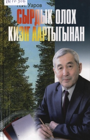 Обложка Электронного документа: Сырдык олох киэҥ аартыгынан
