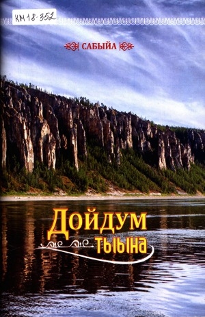 Обложка Электронного документа: Дойдум тыына