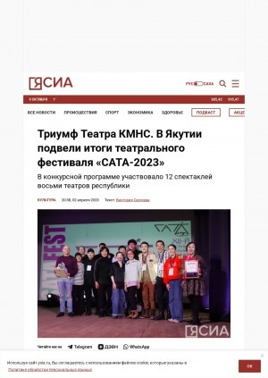 Обложка Электронного документа: Триумф Театра КМНС. В Якутии подвели итоги театрального фестиваля "САТА-2023": в конкурсной программе участвовало 12 спектаклей восьми театров республики