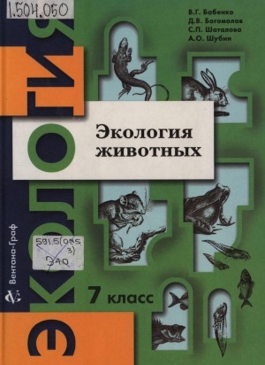 Обложка Электронного документа: Экология животных: пособие для учащихся 7 кл.