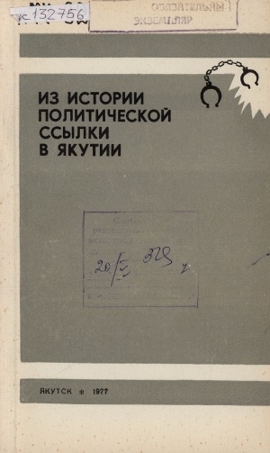 Обложка Электронного документа: Из истории политической ссылки в Якутии: сборник статей