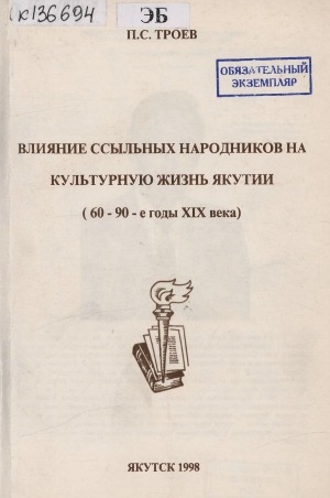 Обложка Электронного документа: Влияние ссыльных народников на культурную жизнь Якутии: (60-90-е годы ХIХ века)