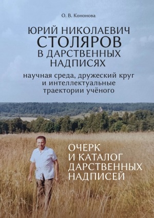 Обложка Электронного документа: Юрий Николаевич Столяров в дарственных надписях: научная среда, дружеский круг и интеллектуальные траектории учёного: очерк и каталог дарственных надписей