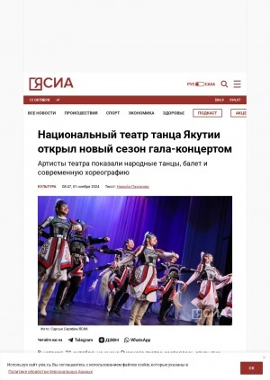 Обложка Электронного документа: Национальный театр танца Якутии открыл новый сезон гала-концертом: Артисты театра показали народные танцы, балет и современную хореографию