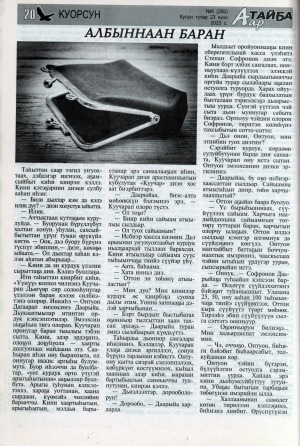 Обложка Электронного документа: Албыннаан баран: [кэпсээн]