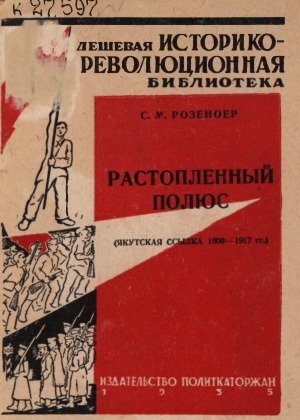 Обложка Электронного документа: Растопленный полюс: (якутская ссылка 1900-1917 гг.)