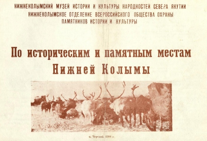 Обложка Электронного документа: По историческим и памятным местам Нижней Колымы