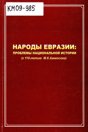 Обложка Электронного документа: Народы Евразии: проблемы национальной истории (к 110-летию М. К. Аммосова): материалы Международной научно-практической конференции (г. Якутск, 20-21 декабря 2007 г.)