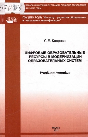 Обложка Электронного документа: Цифровые образовательные ресурсы в модернизации образовательных систем: учебное пособие