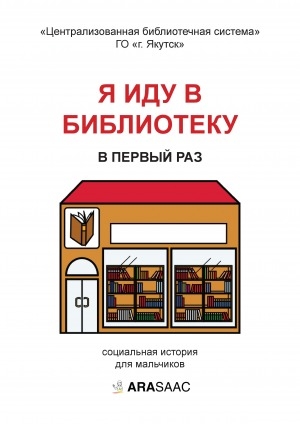 Обложка Электронного документа: Я иду в библиотеку в первый раз: социальная история для мальчиков