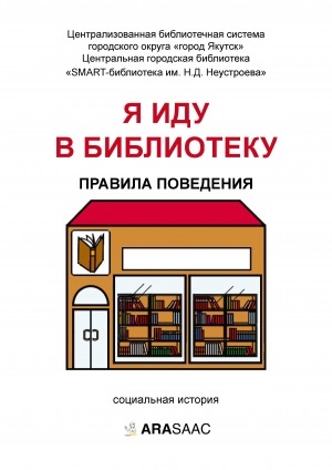 Обложка Электронного документа: Я иду в библиотеку. Правила поведения