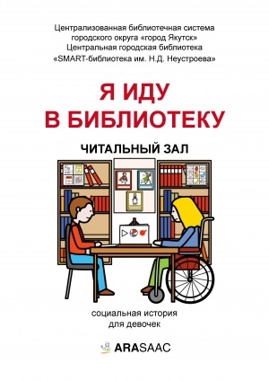 Обложка Электронного документа: Я иду в библиотеку. Читальный зал. Социальная история для девочек