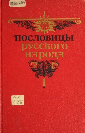 Обложка Электронного документа: Пословицы русского народа: сборник В. Даля: в двух томах