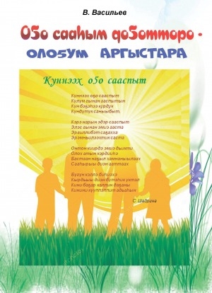 Обложка Электронного документа: Оҕо сааһым доҕотторо - олоҕум аргыстара: [ахтыылар]