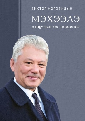 Обложка Электронного документа: Мэхээлэ олоҕуттан уос номохтор