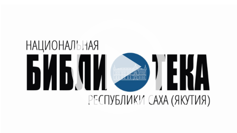 Обложка Электронного документа: Национальная библиотека Якутии: новая глава: [видеозапись]