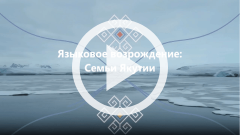 Обложка Электронного документа: Языковое возрождение: семьи Якутии: [видеозапись] <br/> Вып. 2. Долганский язык