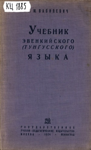 Обложка Электронного документа: Учебник эвенкийского (тунгусского) языка: для курсов по переподготовке учителей эвенкийских школ