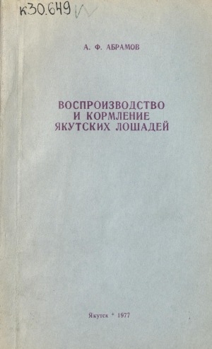 Обложка Электронного документа: Воспроизводство и кормление якутских лошадей