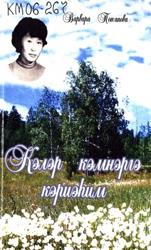 Обложка Электронного документа: Кэлэр кэмнэргэ кэриэһим: хоһооннор