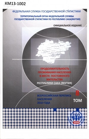 Обложка Электронного документа: Итоги Всероссийской переписи населения 2010 года: в 11 томах.<br/>
Том 8: Продолжительность проживания населения в месте постоянного жительства Республики Саха (Якутия)