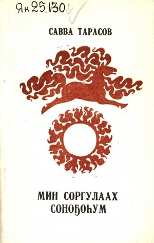 Обложка Электронного документа: Мин соргулаах соноҕоһум: хоһооннор