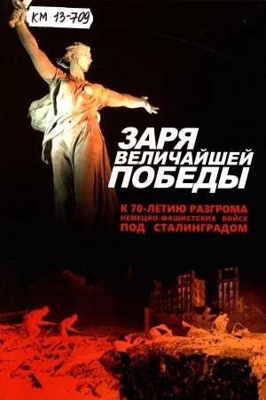 Обложка Электронного документа: Заря величайшей Победы: к 70-летию разгрома немецко-фашистских войск под Сталинградом
