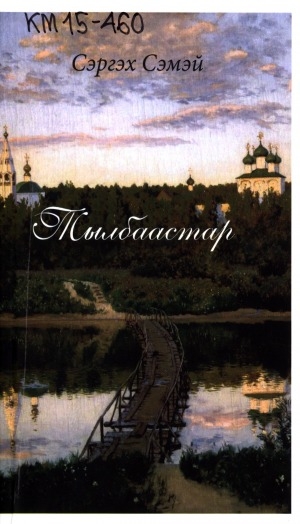 Обложка Электронного документа: Тылбаастар