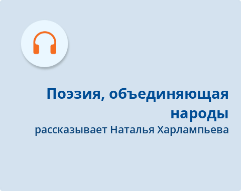 Обложка Электронного документа: Поэзия, объединяющая народы: Наталья Харлампьева о книге Акбера Гошалы "И позовёт дорога вдаль": подкаст