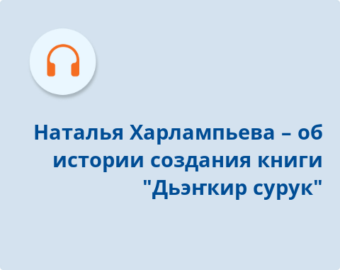 Обложка Электронного документа: Наталья Харлампьева – об истории создания книги "Дьэҥкир сурук": подкаст