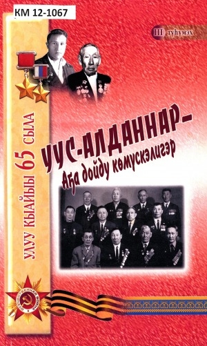 Обложка Электронного документа: Уус-алданнар - Аҕа дойду көмүскэлигэр