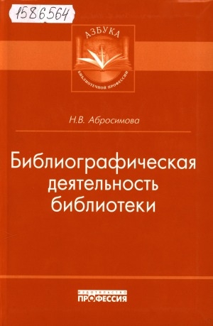 Обложка Электронного документа: Библиографическая деятельность библиотеки: учебно-практическое пособие