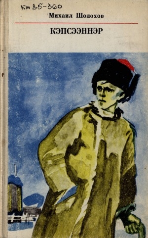 Обложка Электронного документа: Кэпсээннэр