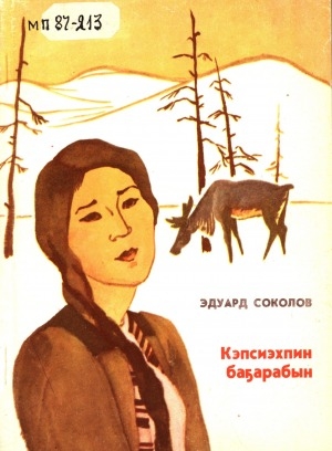 Обложка Электронного документа: Кэпсиэхпин баҕарабын: сэһэннэр
