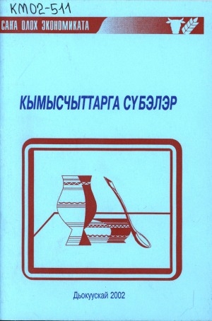 Обложка Электронного документа: Кымысчыттарга сүбэлэр