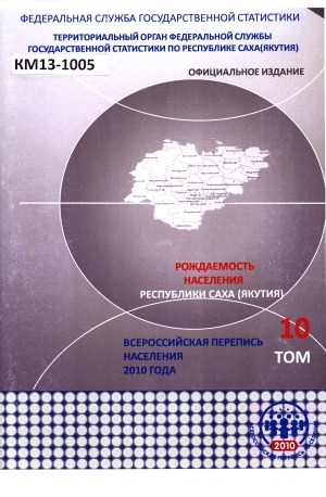 Обложка Электронного документа: Итоги Всероссийской переписи населения 2010 года: (в 11 томах).<br/>
Том 10: Рождаемость населения Республики Саха (Якутия)