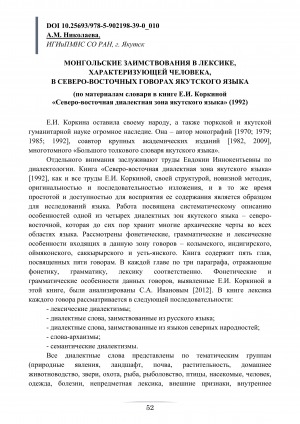 Обложка Электронного документа: Монгольские заимствования в лексике, характеризующей человека, в Северо-Восточных говорах якутского языка (по материалам словаря в книге Е. И. Коркиной "Северо-восточная диалектная зона якутского языка" (1992)