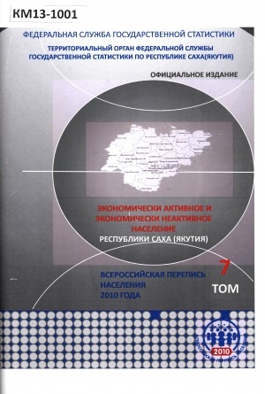 Обложка Электронного документа: Итоги Всероссийской переписи населения 2010 года: (в 11 томах)<br/>
Том 7: Экономически активное и экономически неактивное население Республики Саха (Якутия)