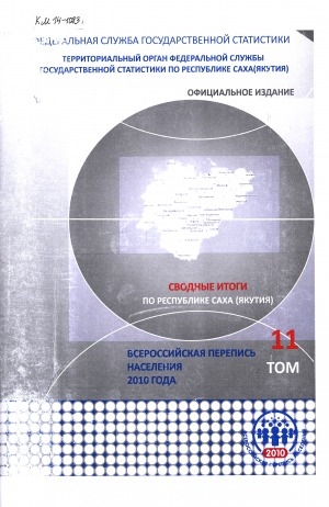Обложка Электронного документа: Итоги Всероссийской переписи населения 2010 года: в 11 томах.<br/>
Том 11: Сводные итоги Всероссийской переписи населения 2010 года по Республике Саха (Якутия)